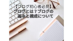 ブログ基本１